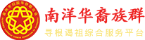 南洋华裔族群寻根谒祖综合服务平台